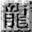 新开传奇游戏